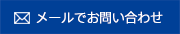 メールでお問い合わせ