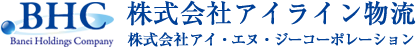 株式会社アイライン物流 株式会社アイ・エヌ・ジーコーポレーション